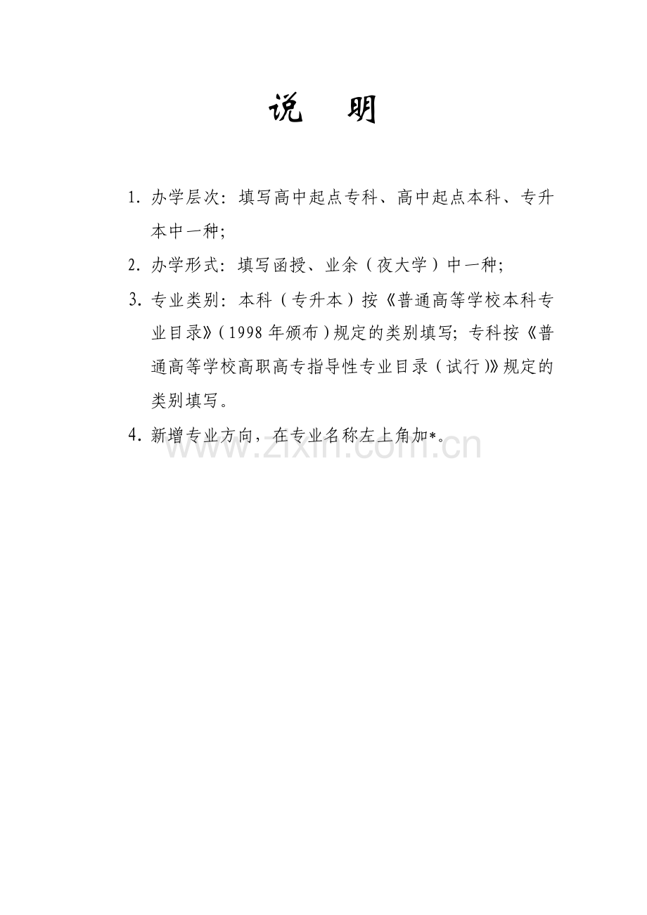 建筑工程管理专业申报表(成人业余).doc_第2页