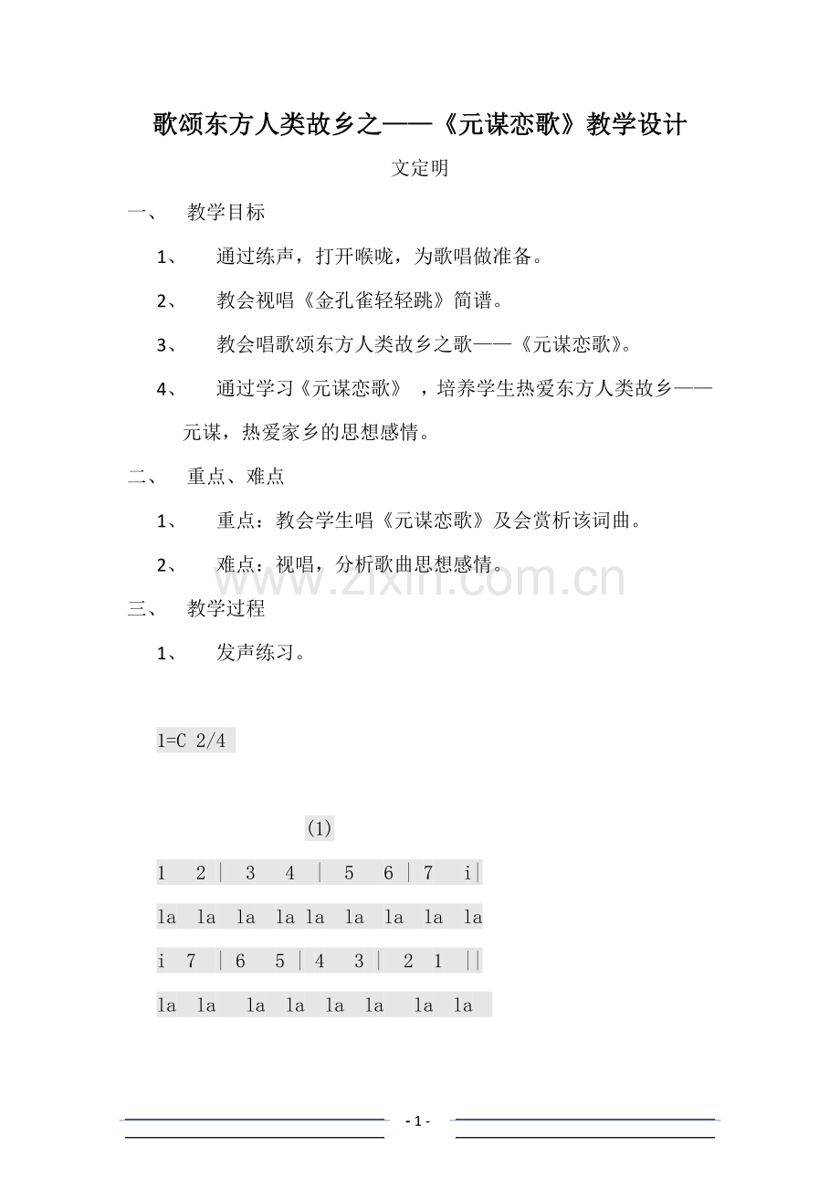 歌颂东方人类故乡之——《元谋恋歌》教学设计.docx_第1页