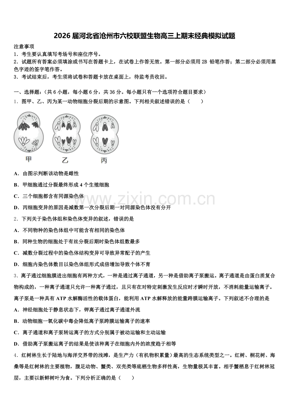 2026届河北省沧州市六校联盟生物高三上期末经典模拟试题.doc_第1页
