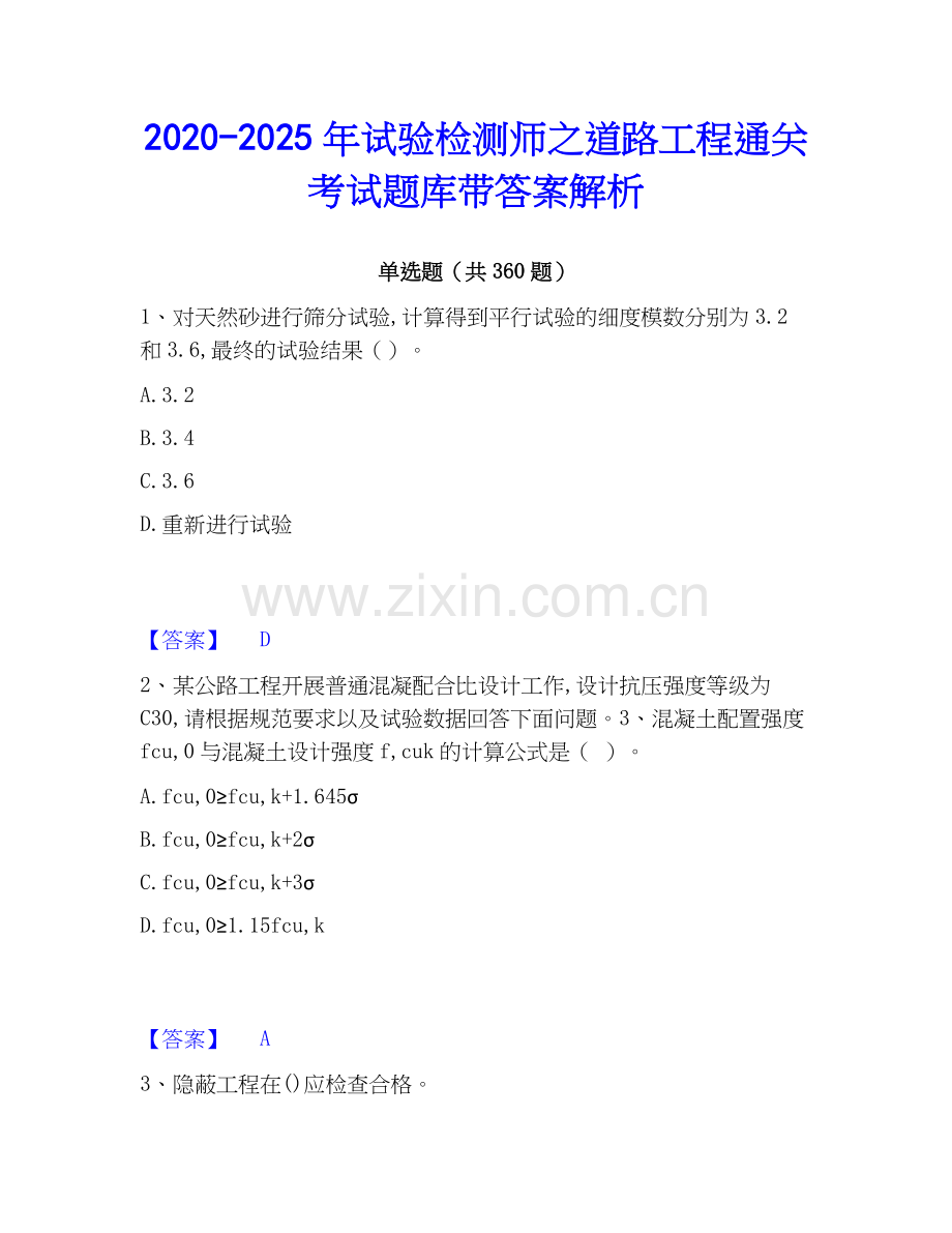 2020-2025年试验检测师之道路工程通关考试题库带答案解析.docx_第1页