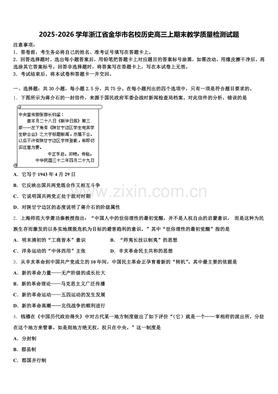 2025-2026学年浙江省金华市名校历史高三上期末教学质量检测试题.doc_第1页