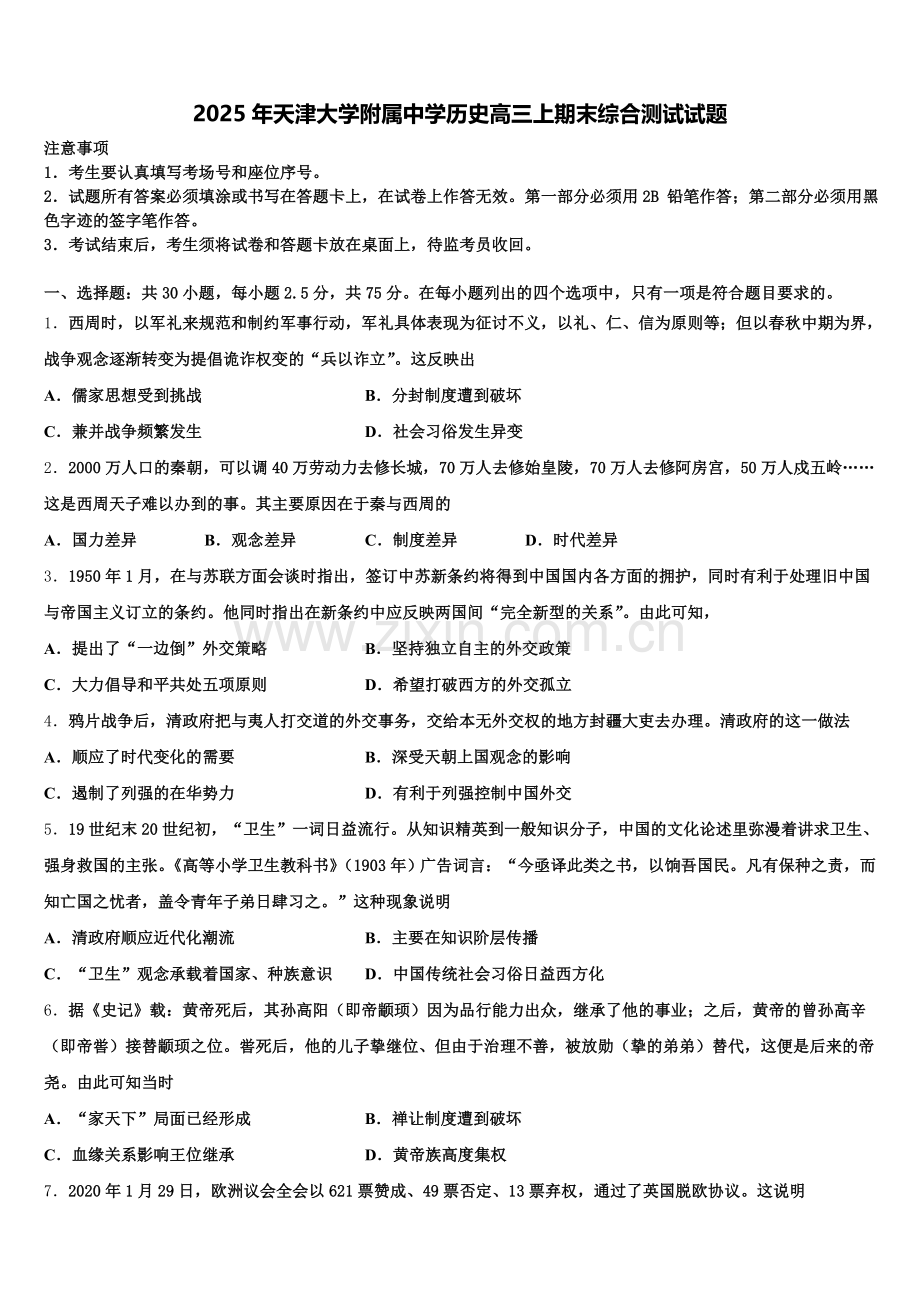 2025年天津大学附属中学历史高三上期末综合测试试题.doc_第1页