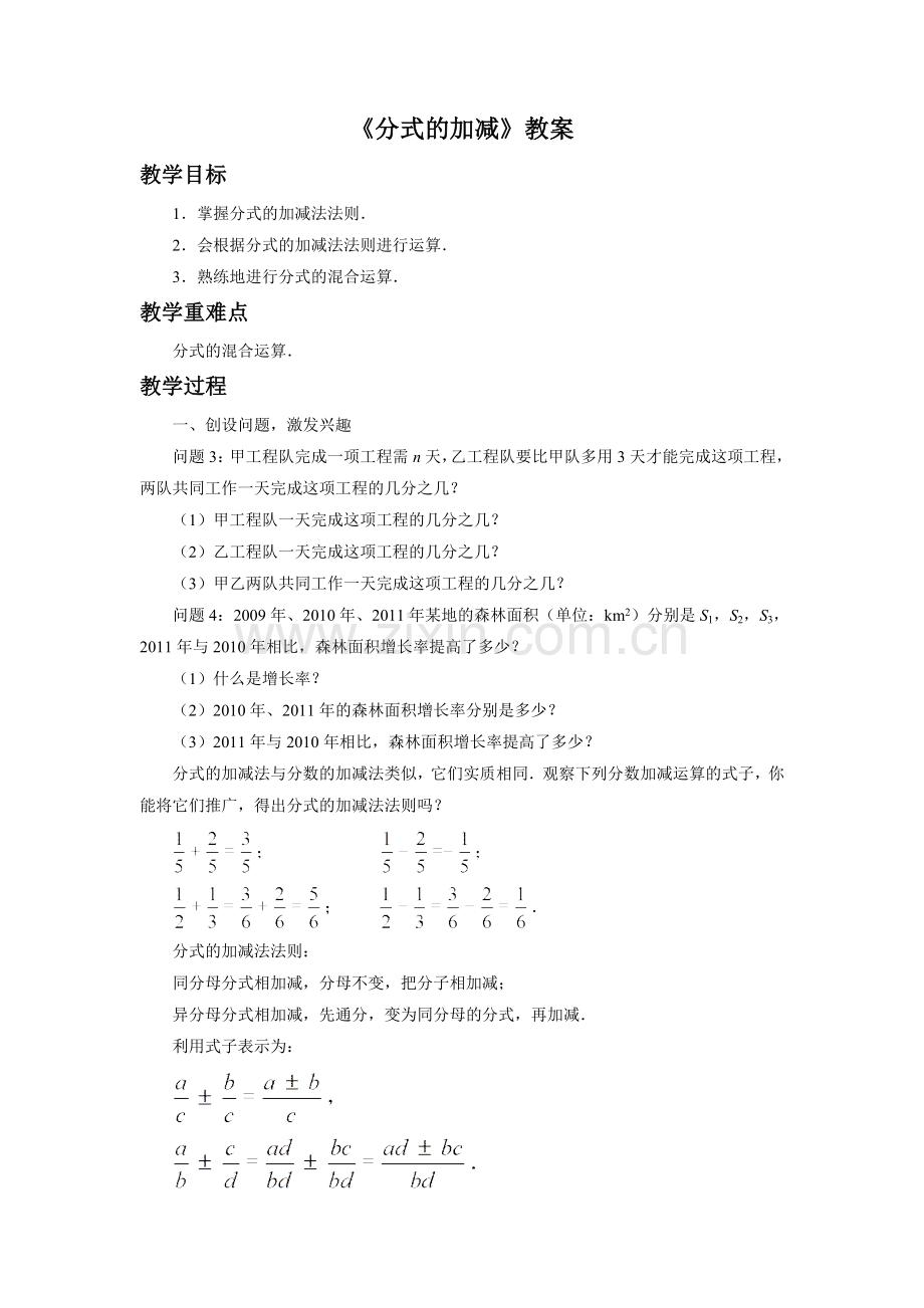 《分式的加减-》教案1.doc_第1页