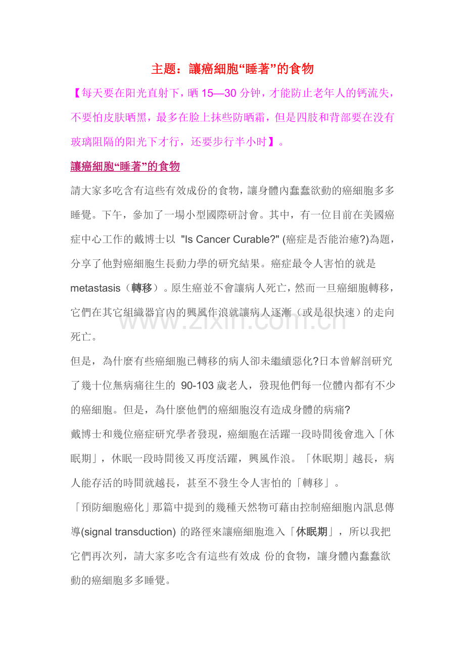 让癌细胞“睡著”的食物.doc_第1页