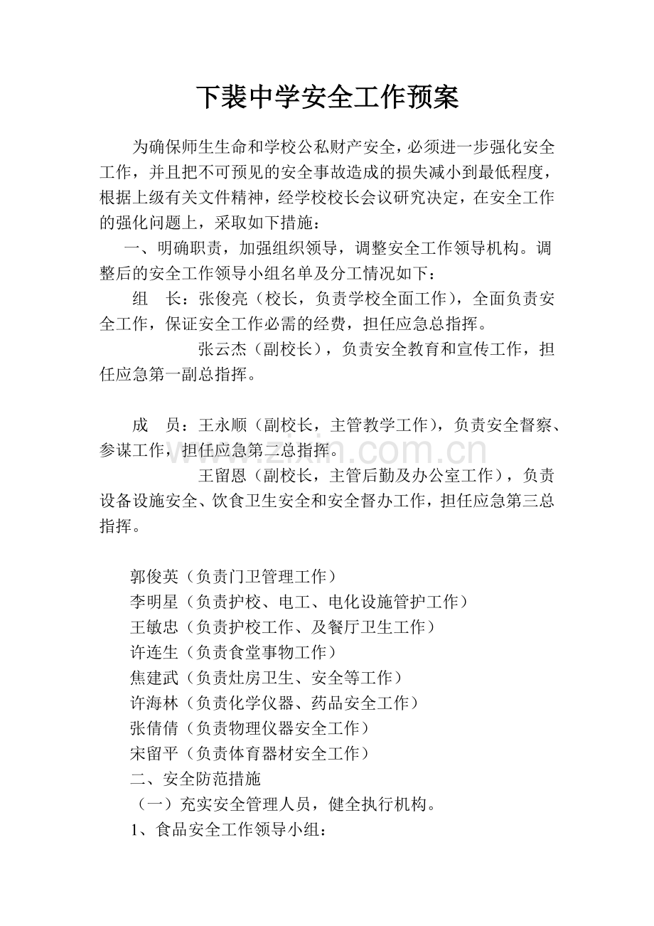 下裴中学安全工作预案.doc_第1页