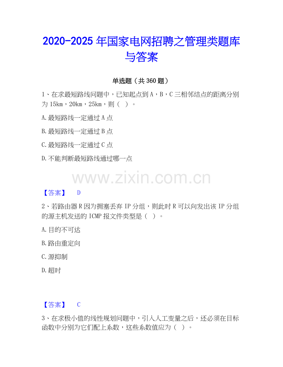 2020-2025年国家电网招聘之管理类题库与答案.docx_第1页