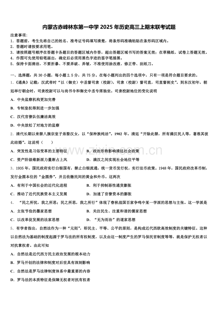 内蒙古赤峰林东第一中学2025年历史高三上期末联考试题.doc_第1页