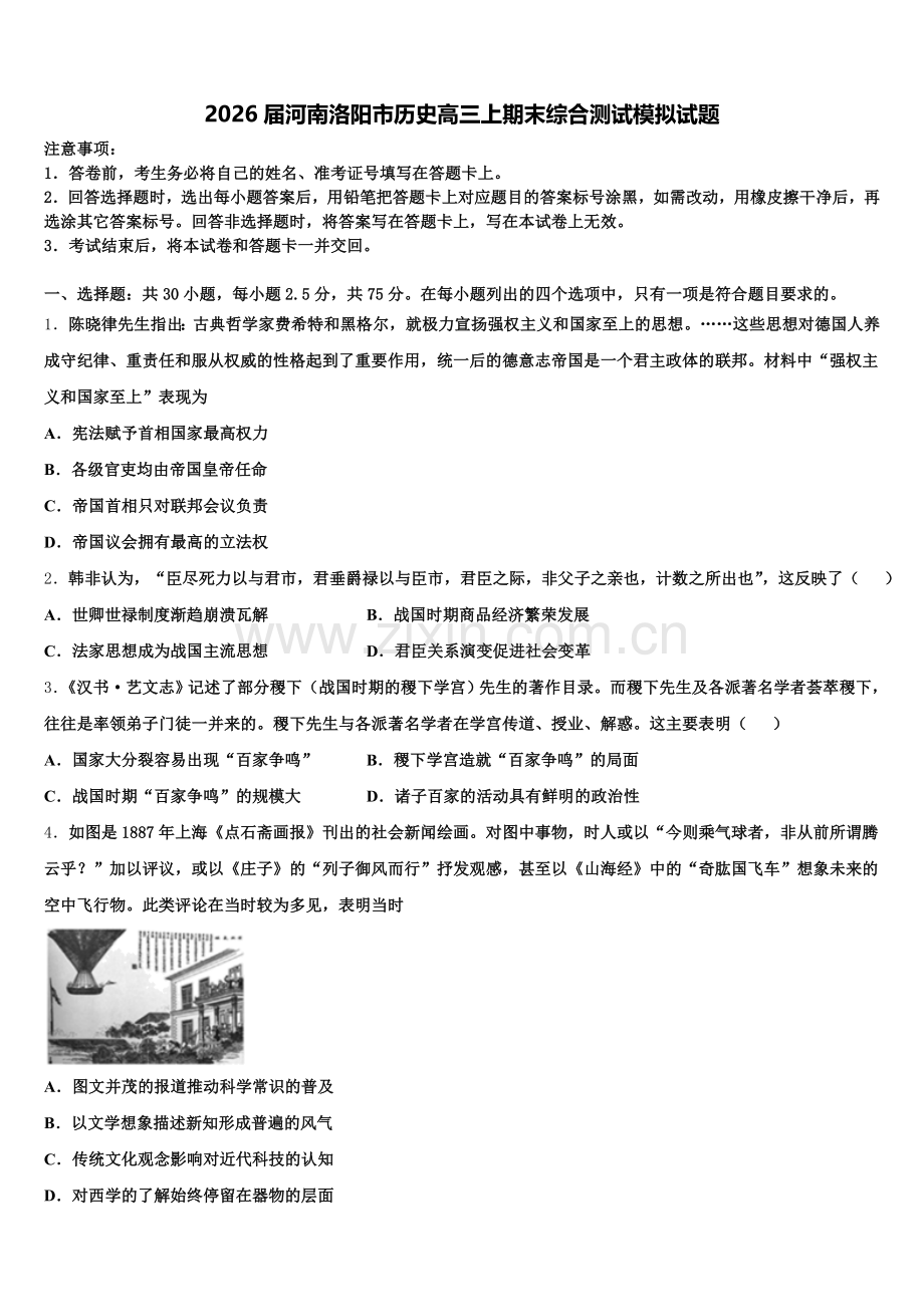 2026届河南洛阳市历史高三上期末综合测试模拟试题.doc_第1页
