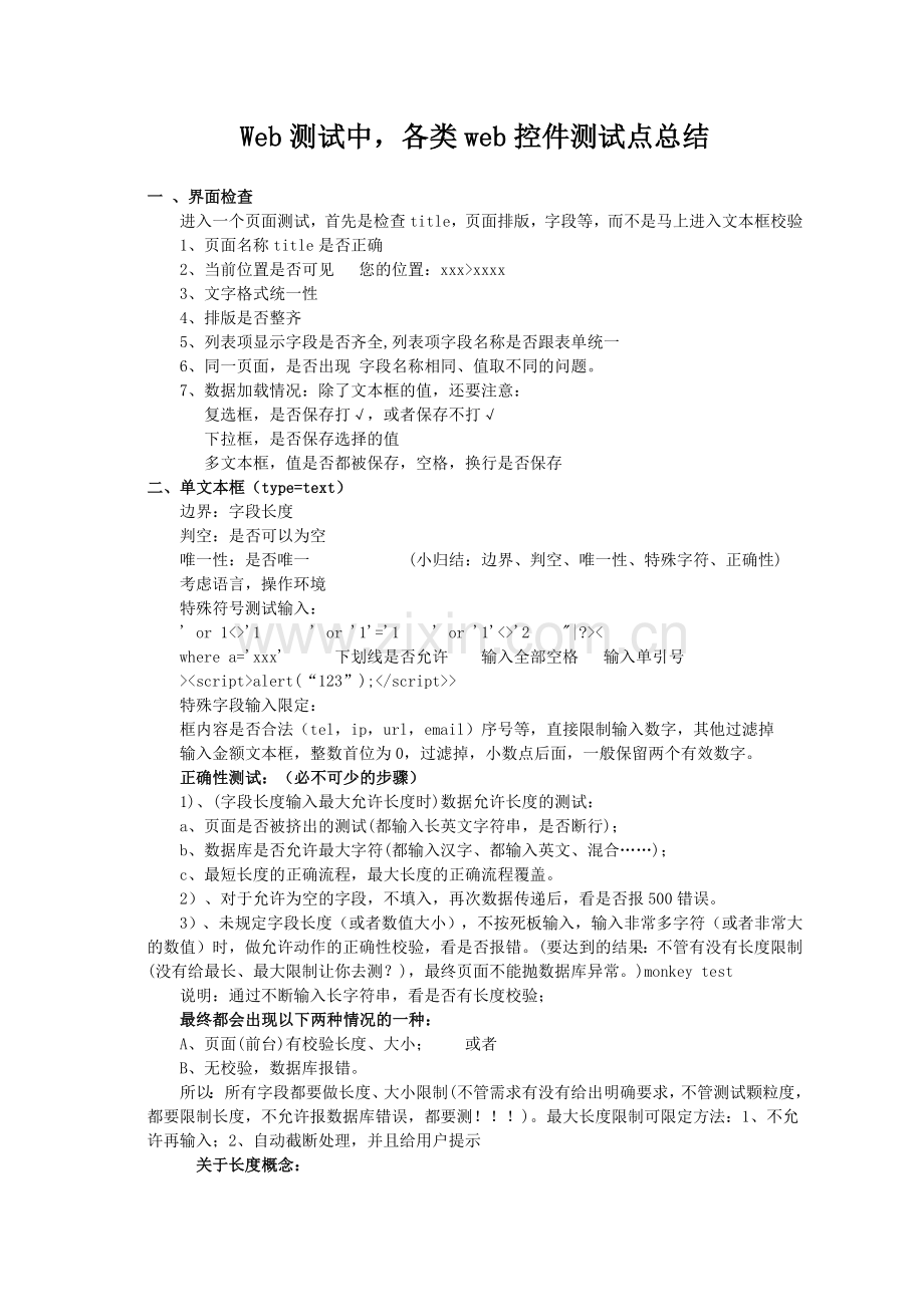 Web测试中-各类web控件测试点总结.docx_第1页