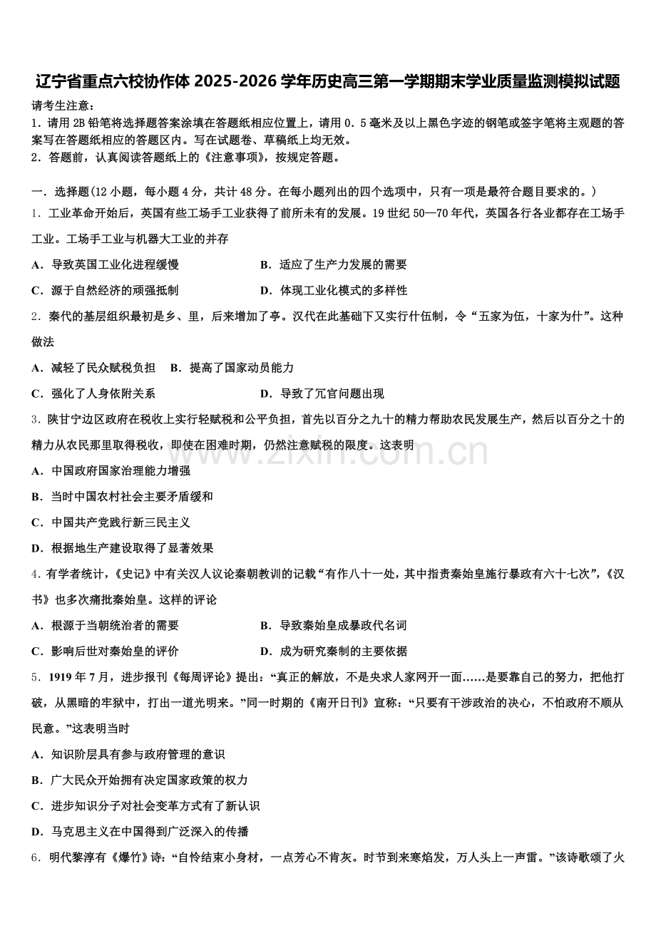 辽宁省重点六校协作体2025-2026学年历史高三第一学期期末学业质量监测模拟试题.doc_第1页