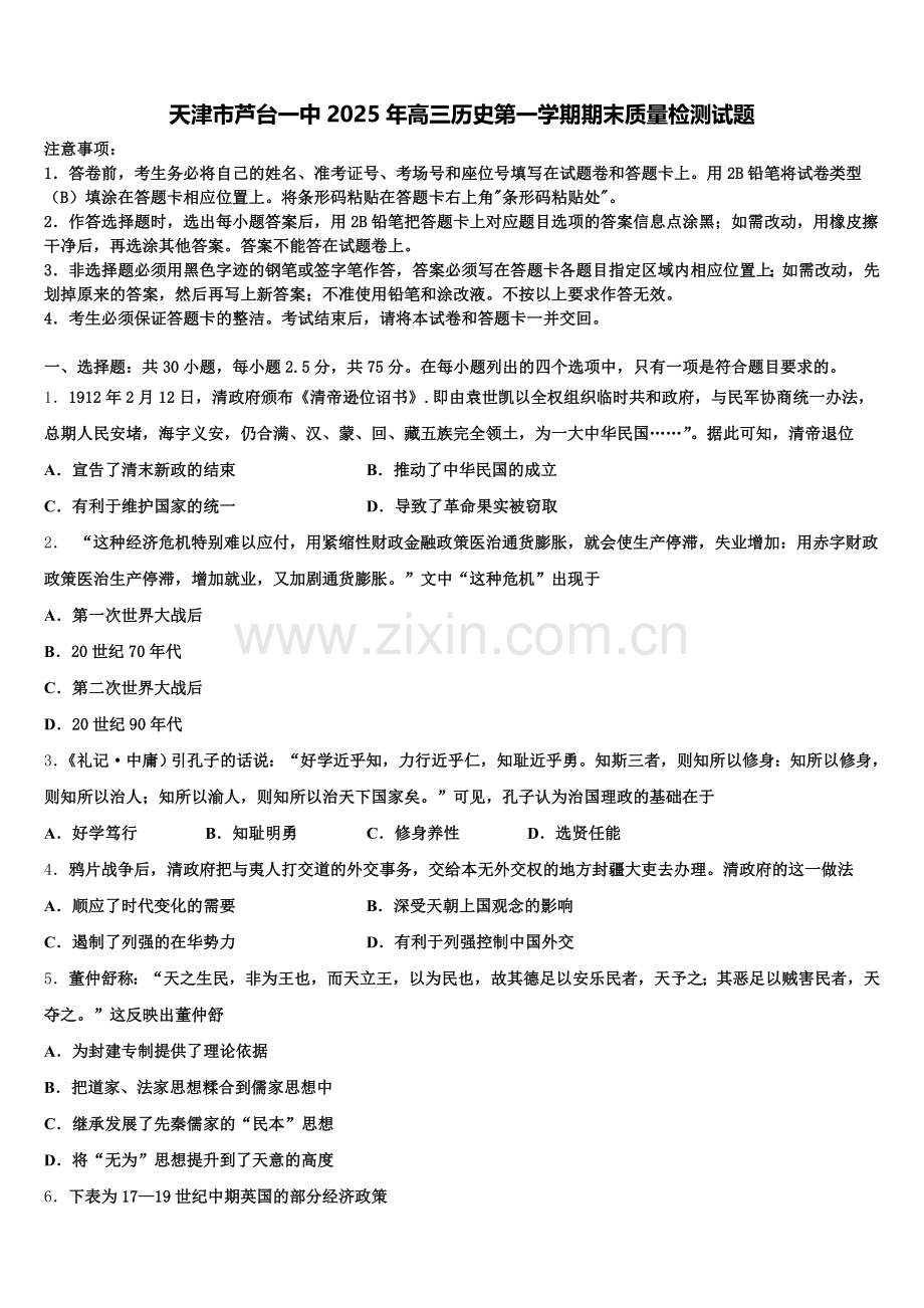 天津市芦台一中2025年高三历史第一学期期末质量检测试题.doc_第1页