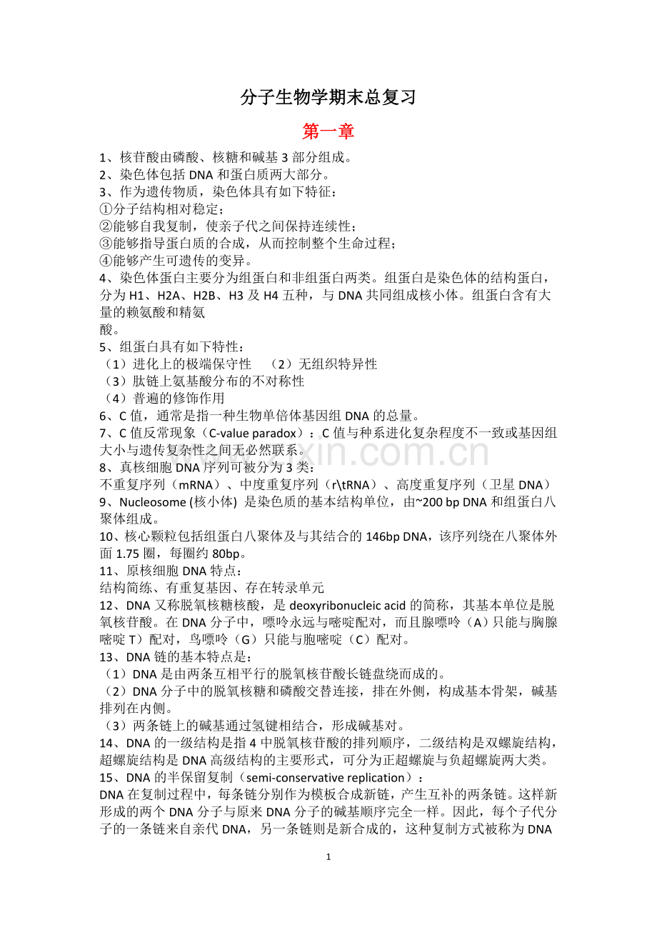 《分子生物学》期末复习资料.doc_第1页