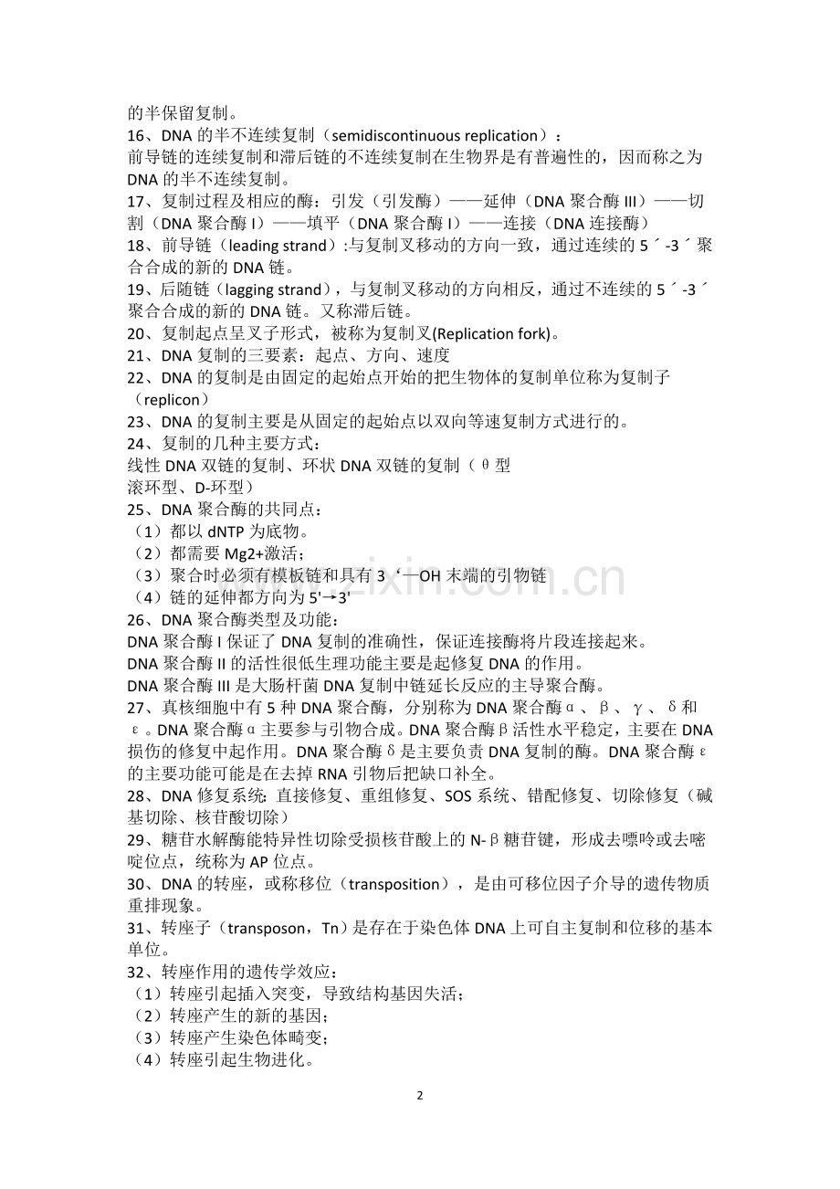 《分子生物学》期末复习资料.doc_第2页
