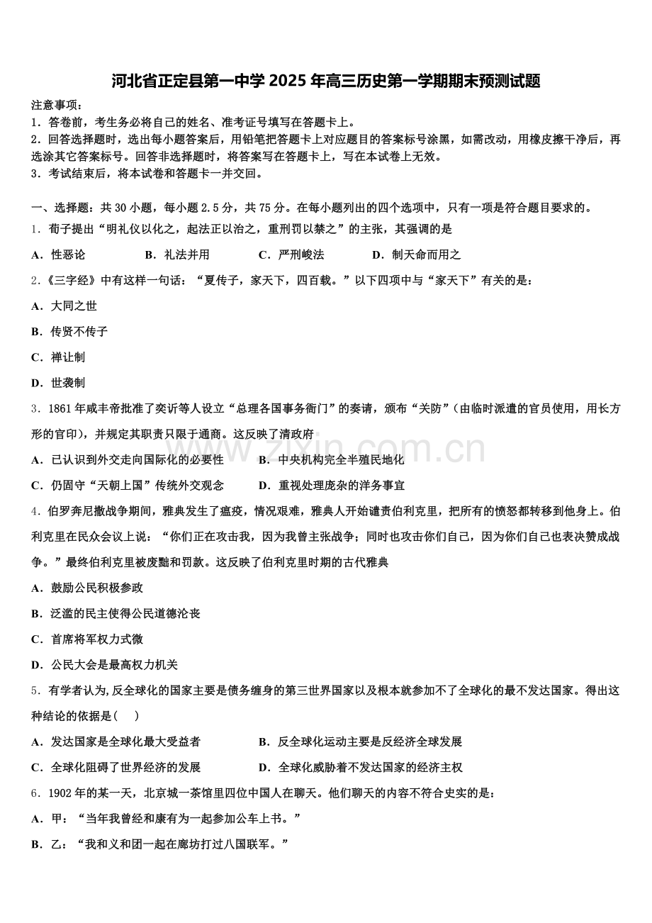 河北省正定县第一中学2025年高三历史第一学期期末预测试题.doc_第1页