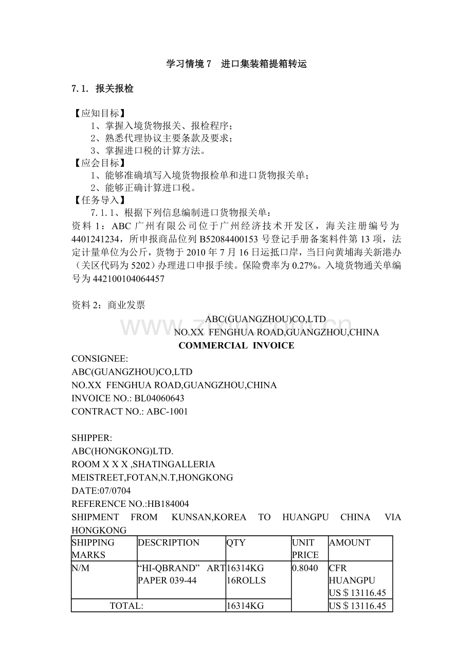 学习情境7--进口集装箱提箱转运.doc_第1页