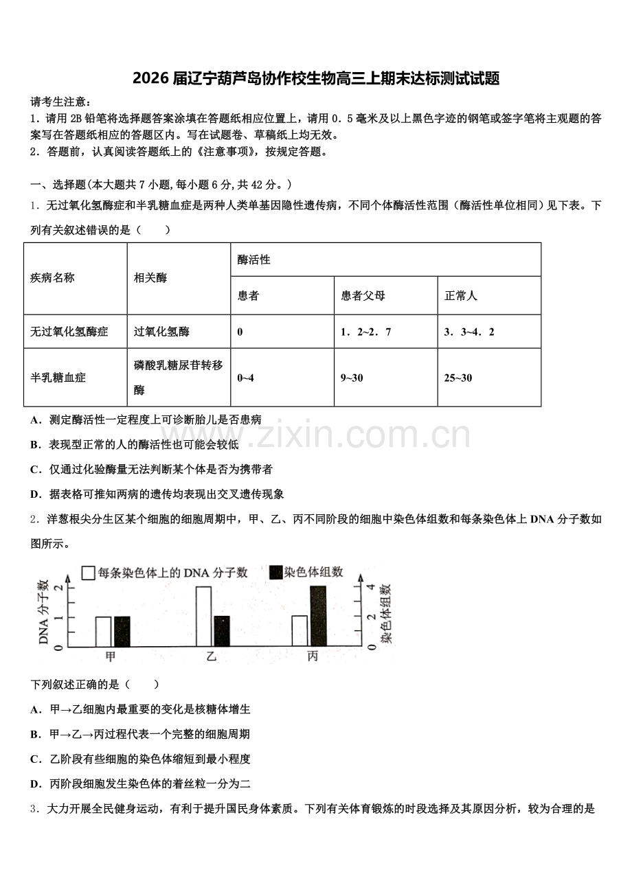 2026届辽宁葫芦岛协作校生物高三上期末达标测试试题.doc_第1页