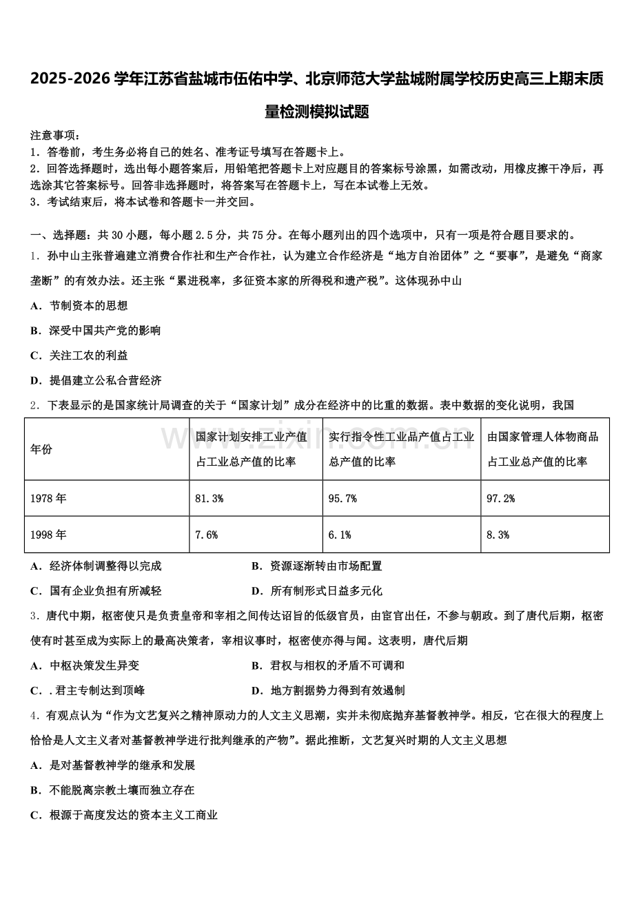 2025-2026学年江苏省盐城市伍佑中学、北京师范大学盐城附属学校历史高三上期末质量检测模拟试题.doc_第1页