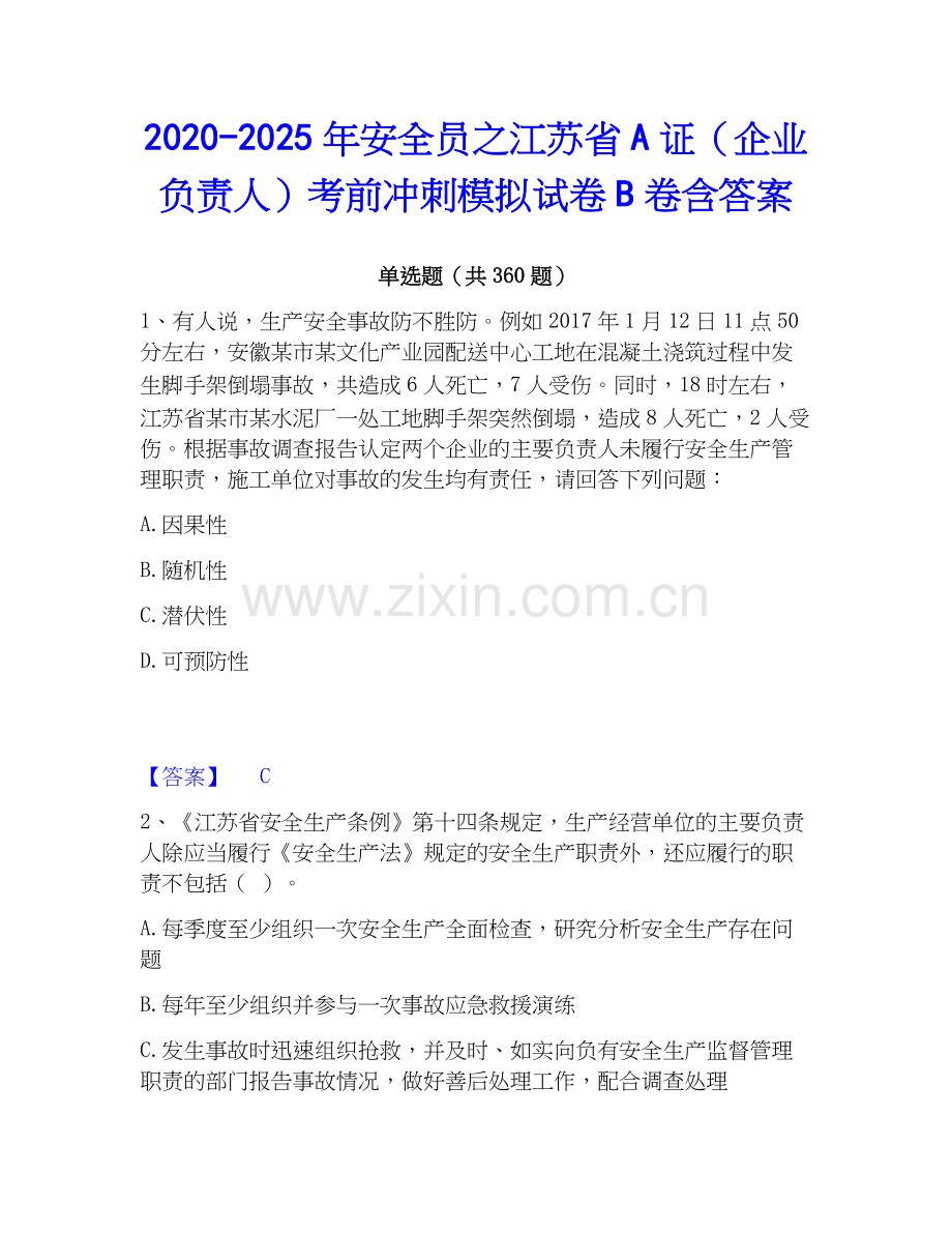 2020-2025年安全员之江苏省A证（企业负责人）考前冲刺模拟试卷B卷含答案.docx_第1页