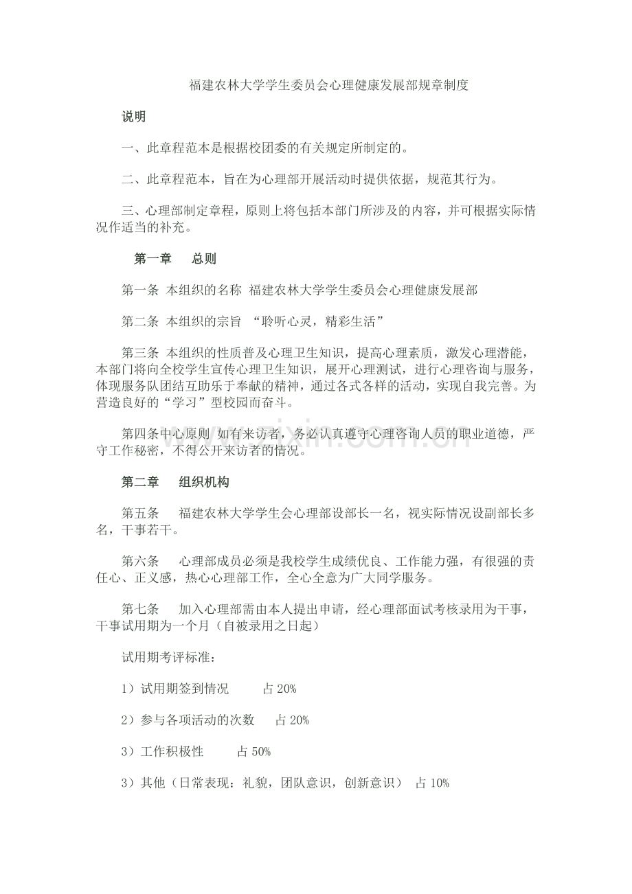 福建农林大学学生委员会心理健康发展部-规章制度.doc_第1页