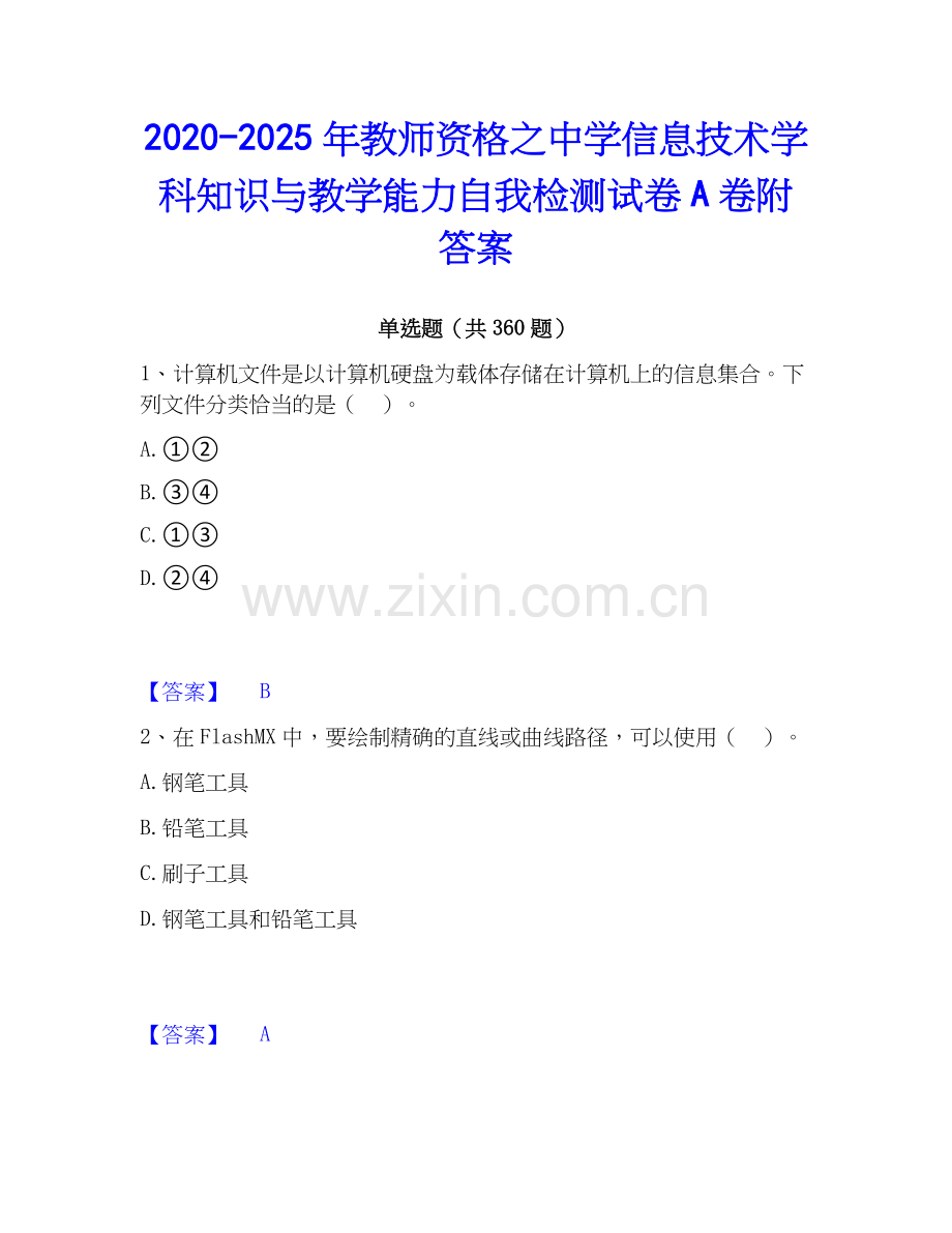 2020-2025年教师资格之中学信息技术学科知识与教学能力自我检测试卷A卷附答案.docx_第1页