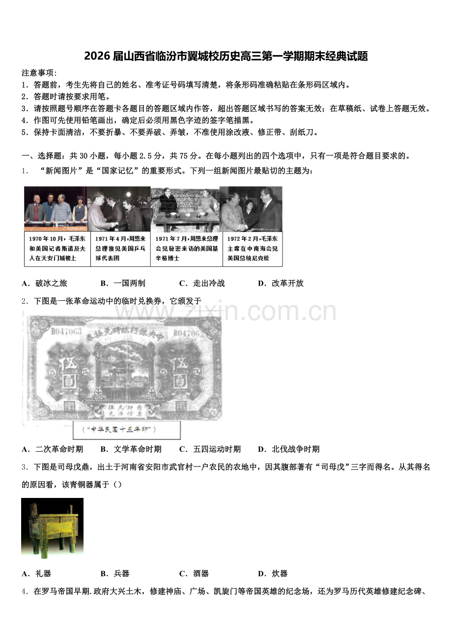 2026届山西省临汾市翼城校历史高三第一学期期末经典试题.doc_第1页
