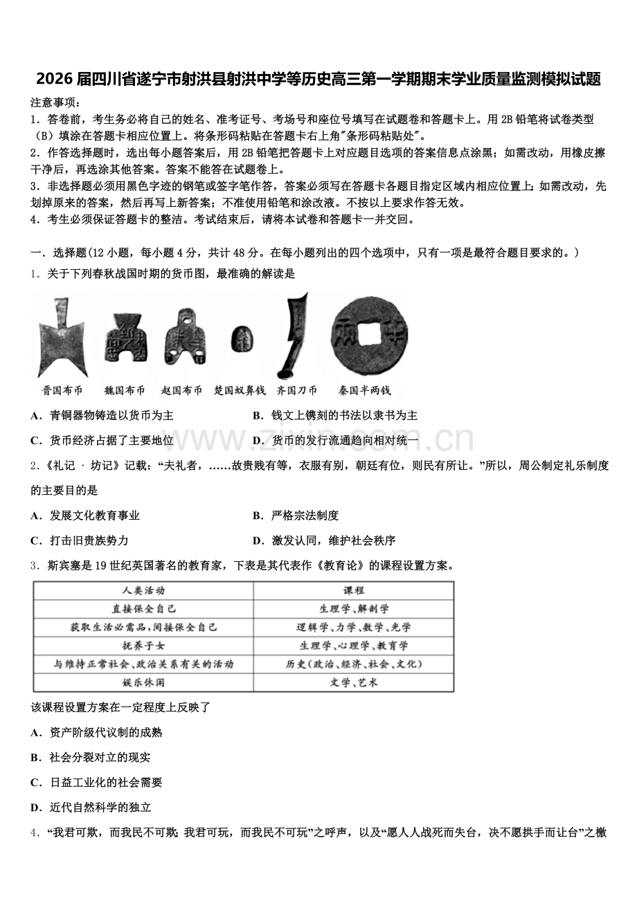 2026届四川省遂宁市射洪县射洪中学等历史高三第一学期期末学业质量监测模拟试题.doc_第1页