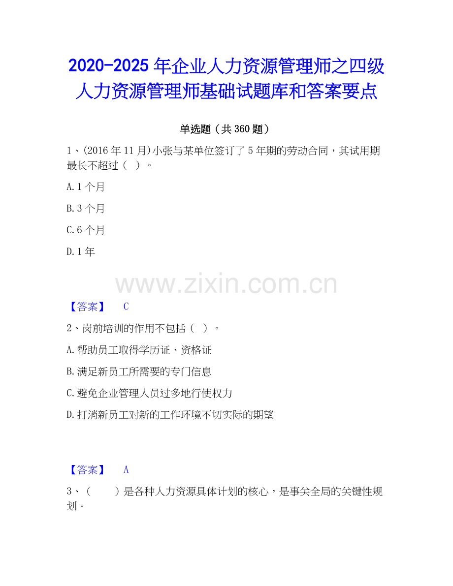 2020-2025年企业人力资源管理师之四级人力资源管理师基础试题库和答案要点.docx_第1页