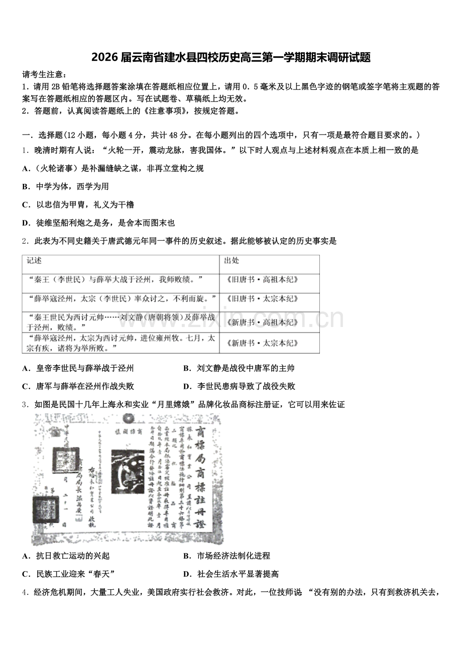 2026届云南省建水县四校历史高三第一学期期末调研试题.doc_第1页