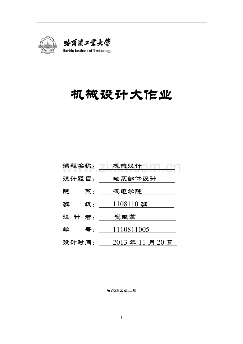机械设计轴系大作业!.doc_第1页
