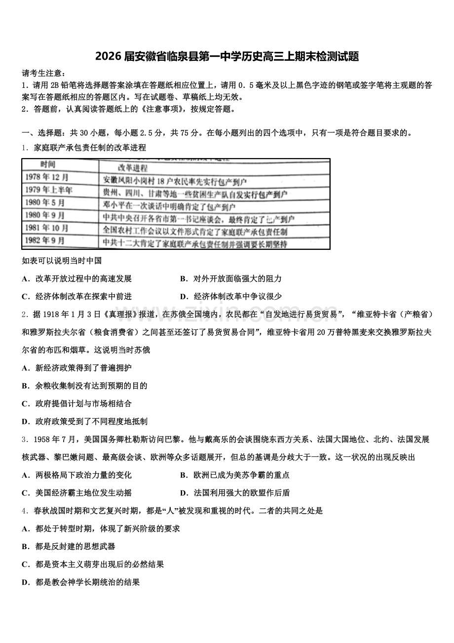 2026届安徽省临泉县第一中学历史高三上期末检测试题.doc_第1页