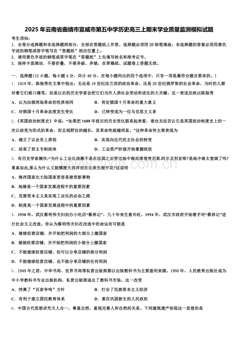 2025年云南省曲靖市宣威市第五中学历史高三上期末学业质量监测模拟试题.doc_第1页