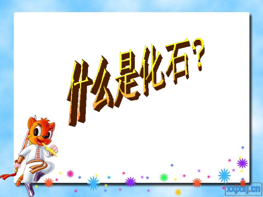 33-活化石.ppt_第1页