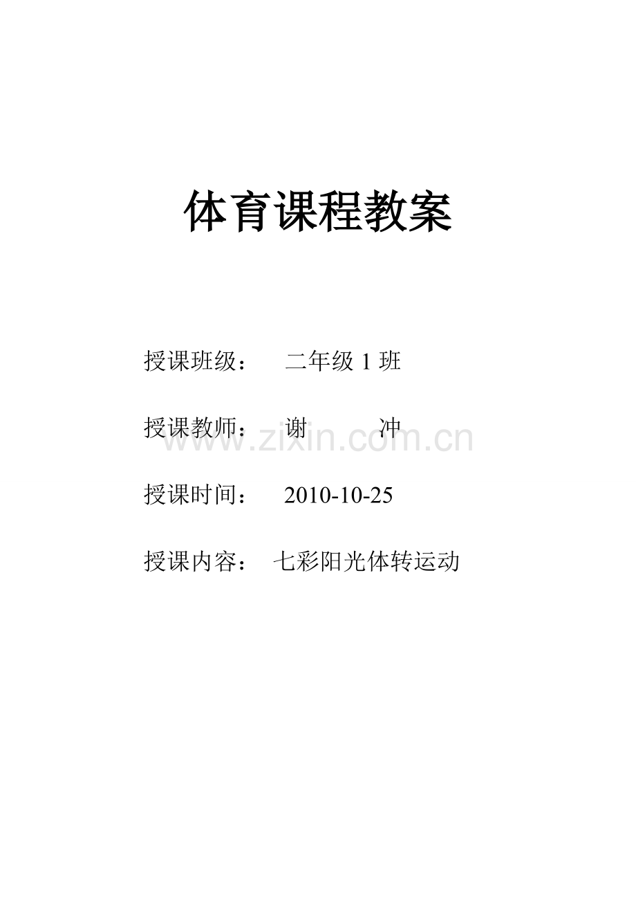 七彩阳光整理运动.doc_第1页