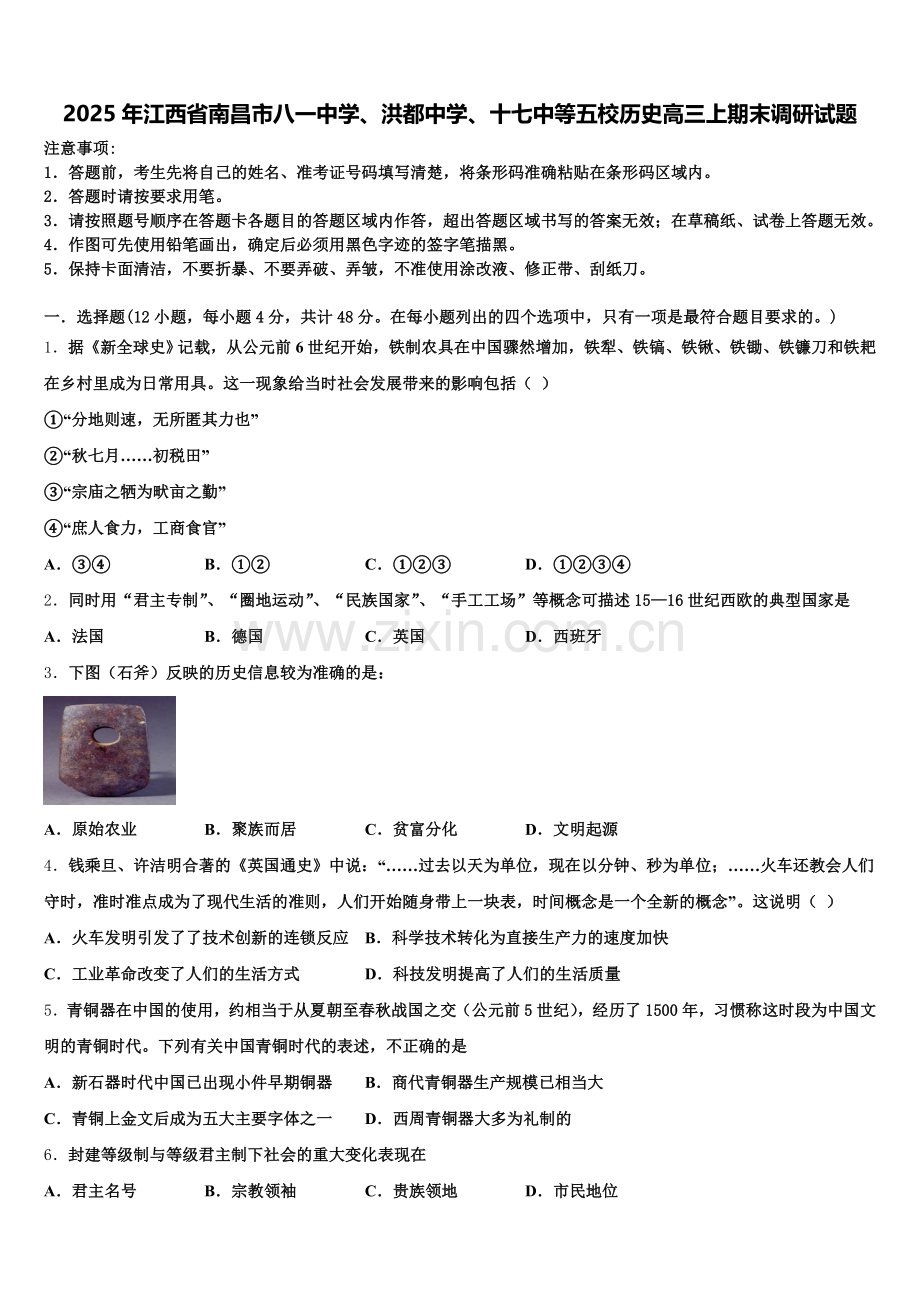 2025年江西省南昌市八一中学、洪都中学、十七中等五校历史高三上期末调研试题.doc_第1页