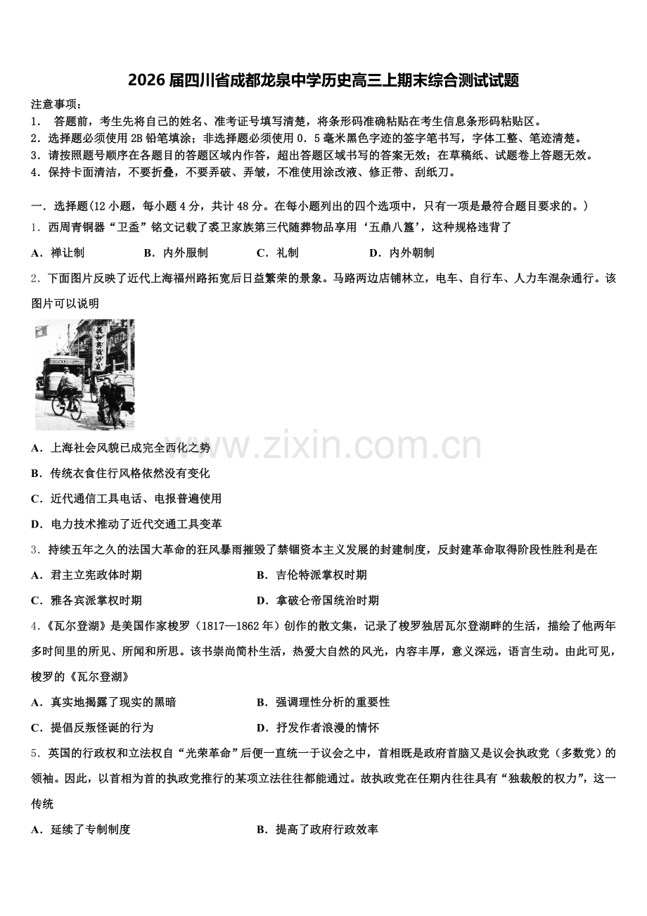 2026届四川省成都龙泉中学历史高三上期末综合测试试题.doc_第1页