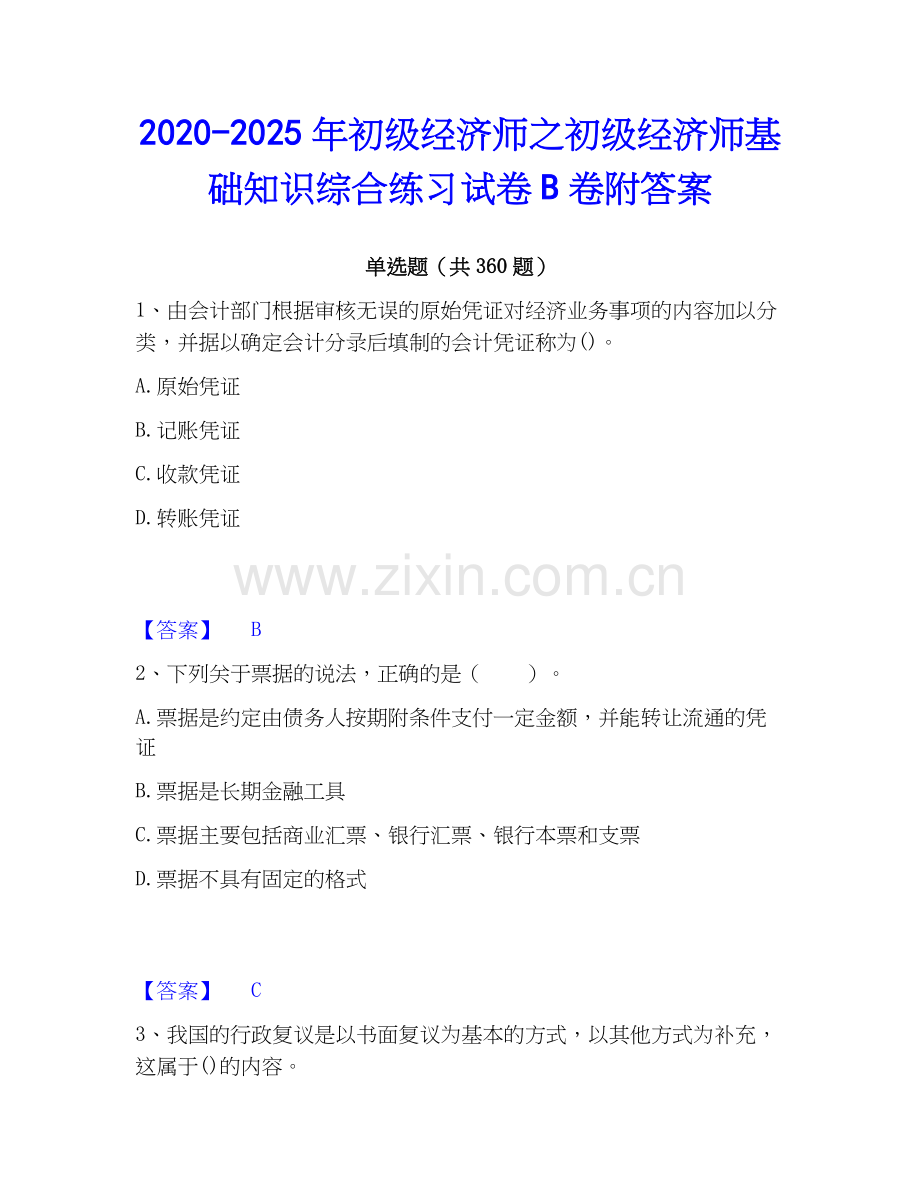 2020-2025年初级经济师之初级经济师基础知识综合练习试卷B卷附答案.docx_第1页