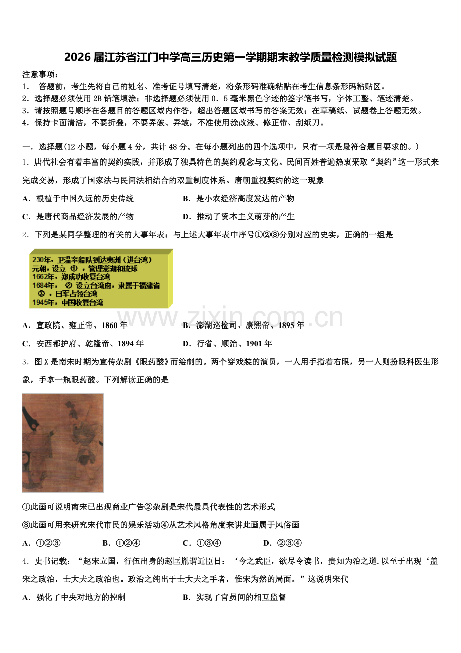 2026届江苏省江门中学高三历史第一学期期末教学质量检测模拟试题.doc_第1页