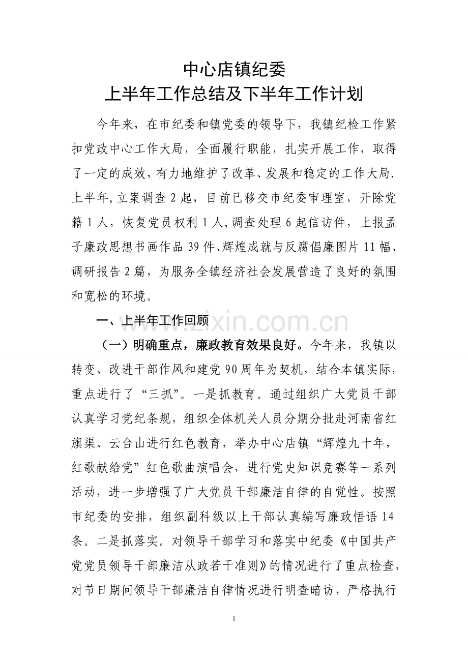 上半年纪委工作总结和下半年工作计划.doc_第1页