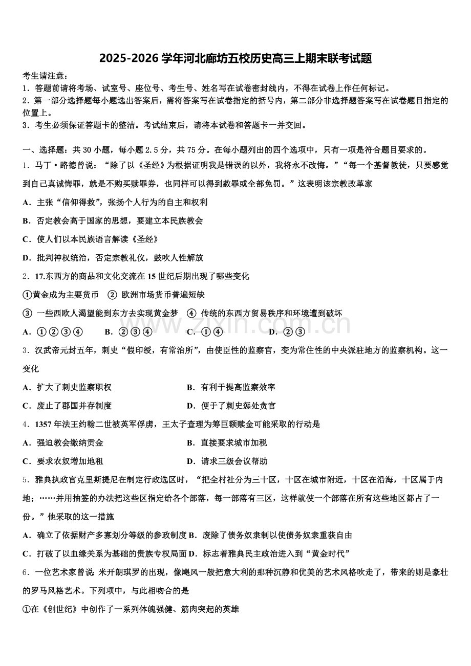 2025-2026学年河北廊坊五校历史高三上期末联考试题.doc_第1页