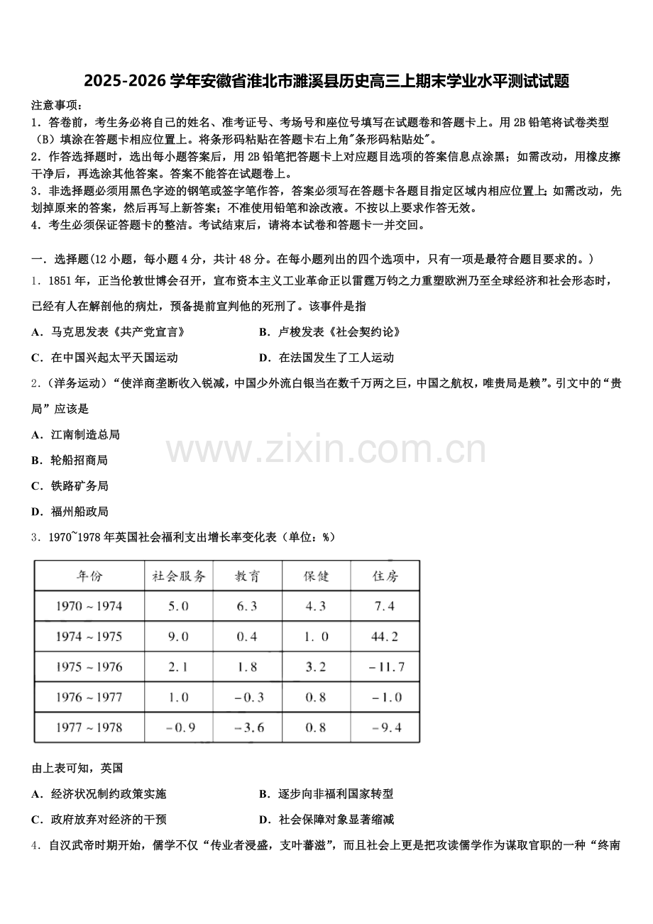 2025-2026学年安徽省淮北市濉溪县历史高三上期末学业水平测试试题.doc_第1页