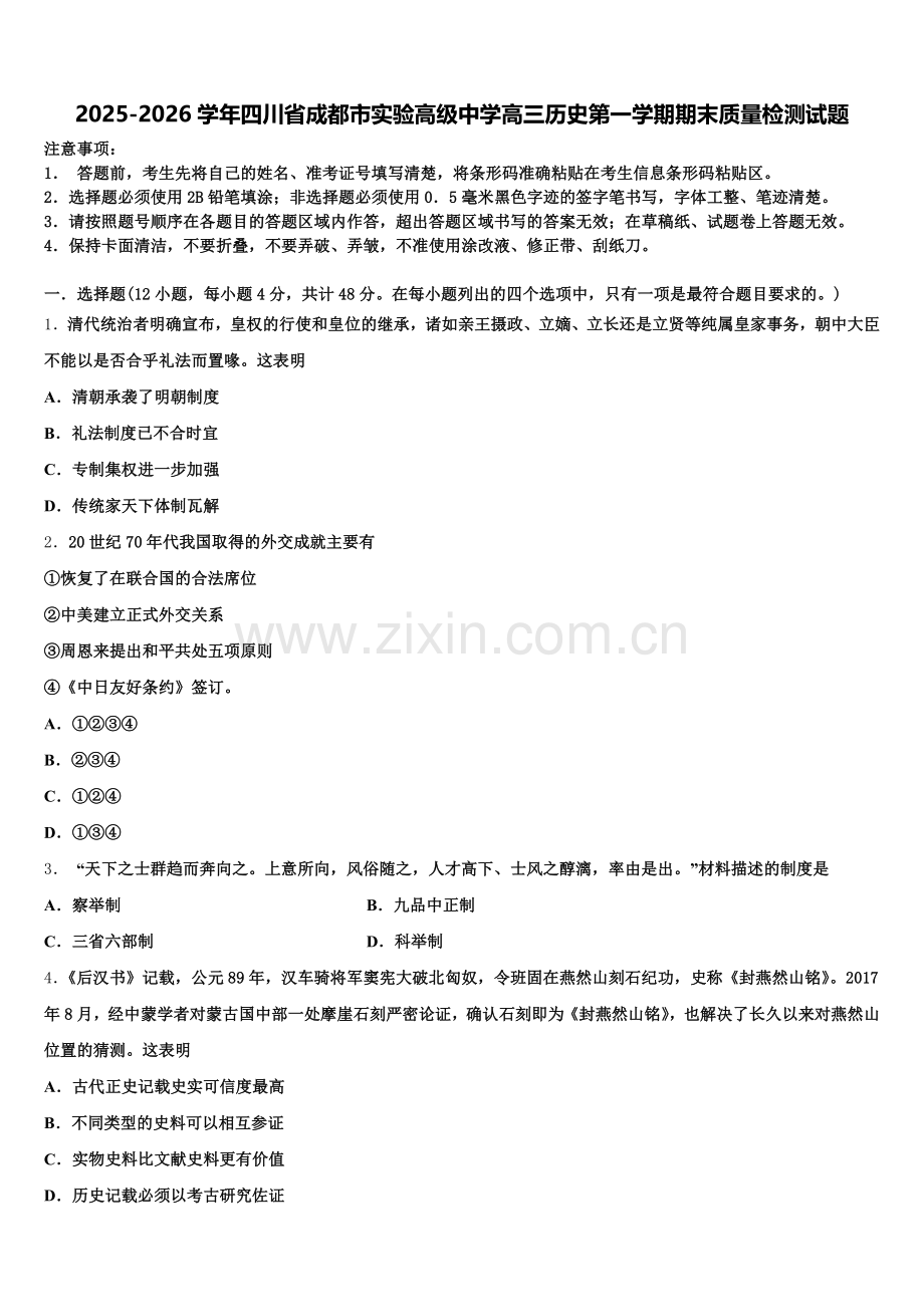 2025-2026学年四川省成都市实验高级中学高三历史第一学期期末质量检测试题.doc_第1页
