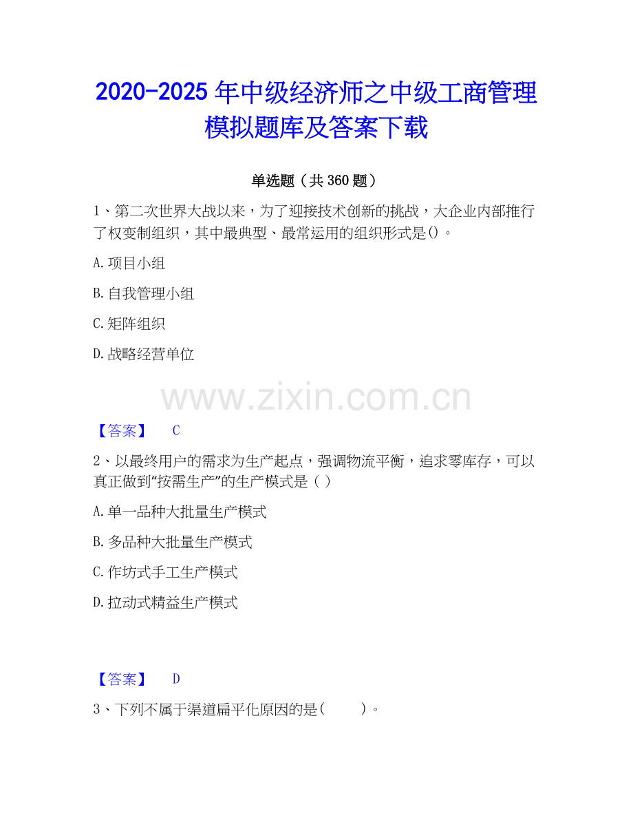 2020-2025年中级经济师之中级工商管理模拟题库及答案下载.docx_第1页