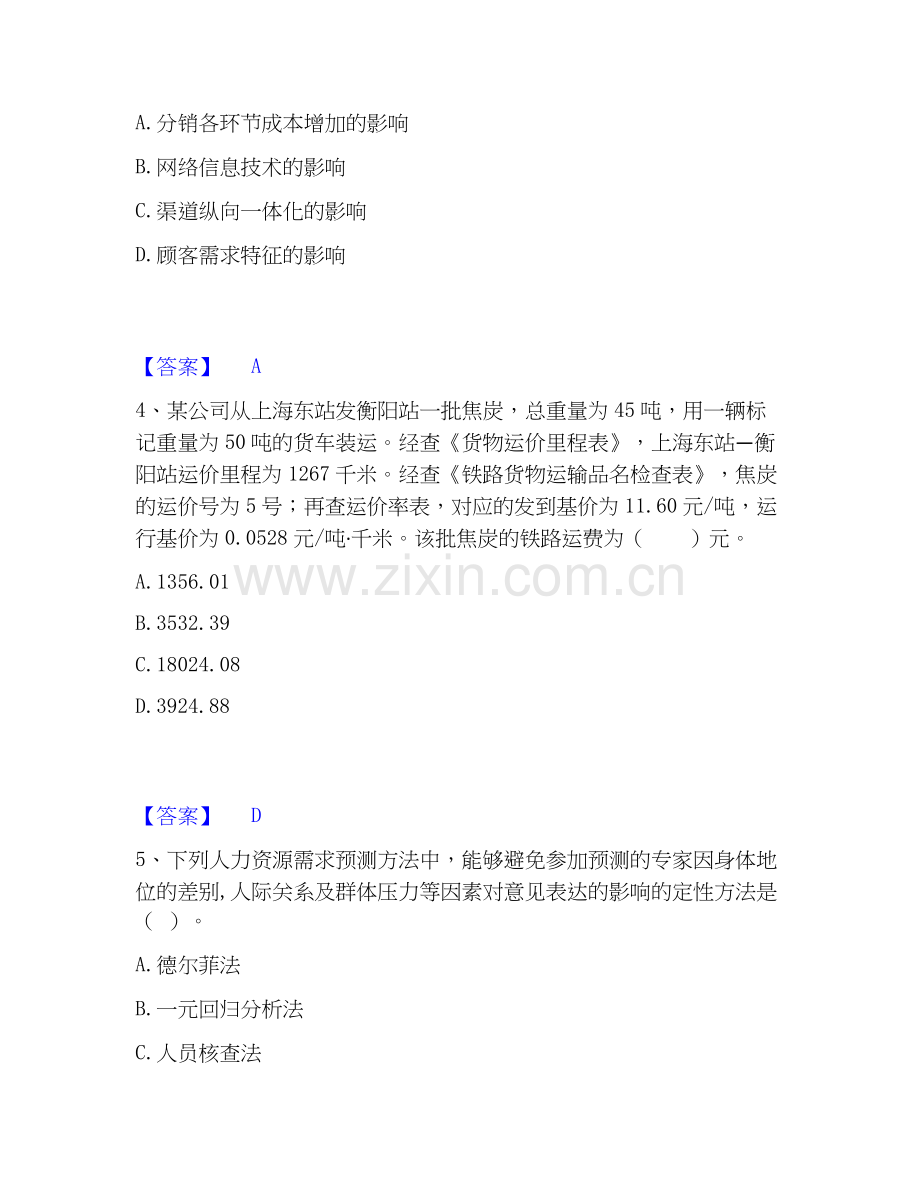 2020-2025年中级经济师之中级工商管理模拟题库及答案下载.docx_第2页