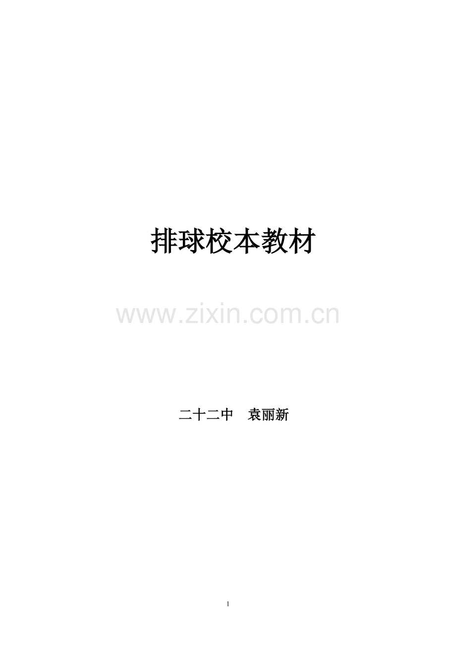 排球校本课教材.doc_第1页