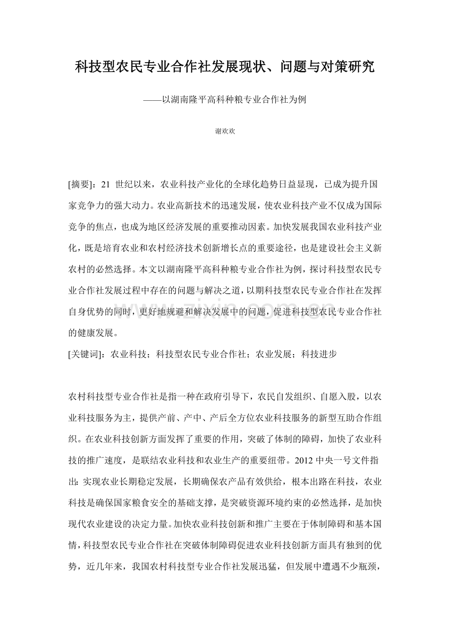 科技型农民专业合作社发展现状问题与对策研究.doc_第1页