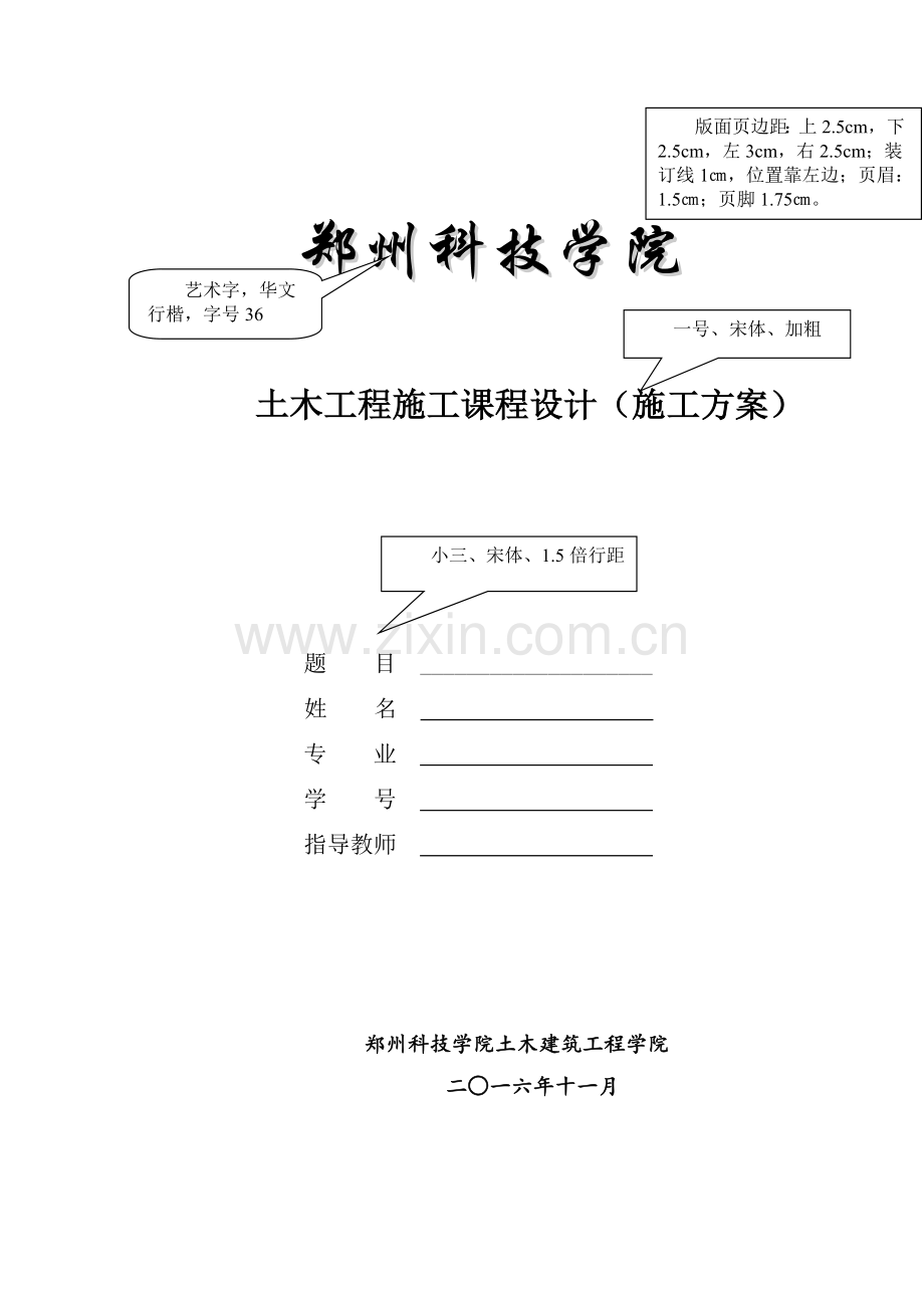 14土木工程施工课程设计撰写模板.doc_第1页