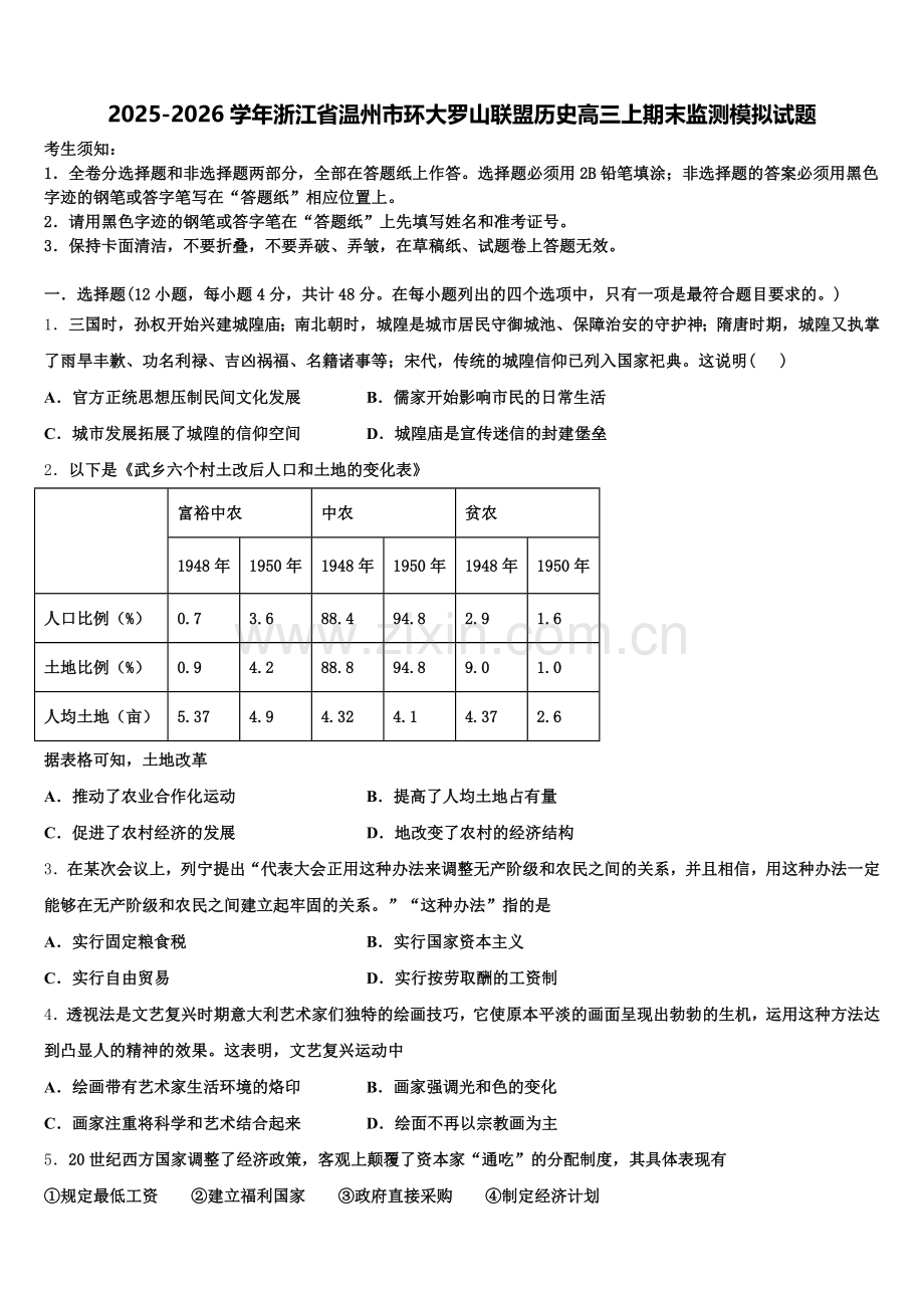2025-2026学年浙江省温州市环大罗山联盟历史高三上期末监测模拟试题.doc_第1页