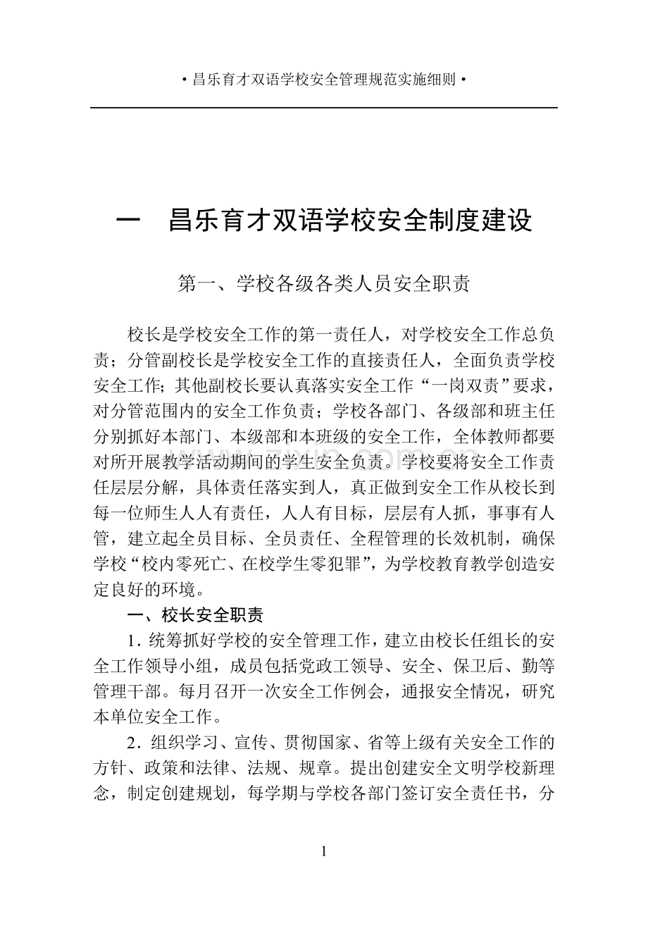 昌乐育才双语学校安全管理规范实施细则.doc_第1页