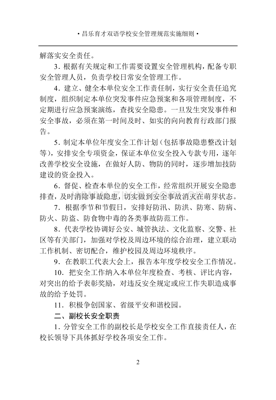 昌乐育才双语学校安全管理规范实施细则.doc_第2页