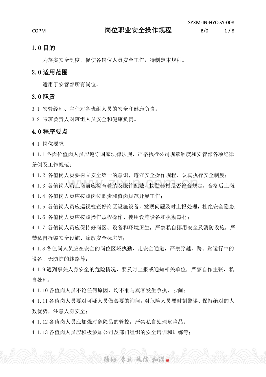 008-岗位职业安全操作规程.docx_第1页